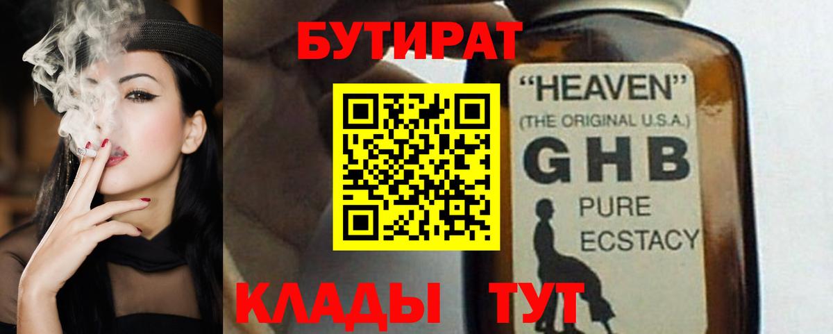 Бутират BDO Уссурийск