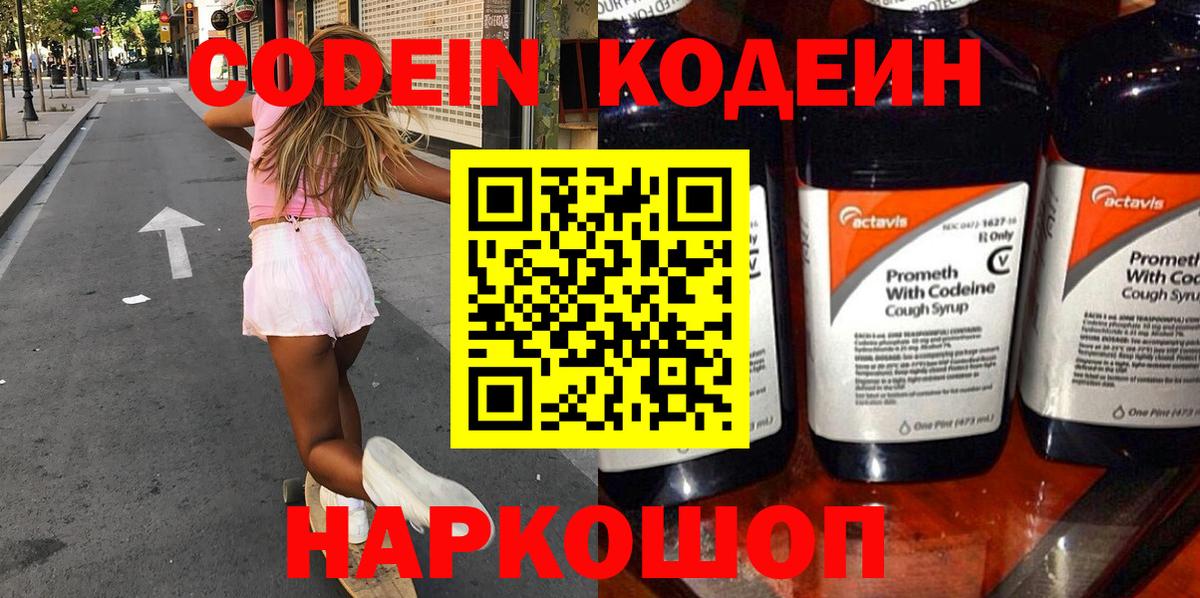 Кодеин Purple Drank Уссурийск